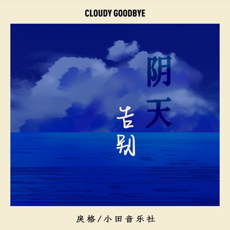 阴天告别