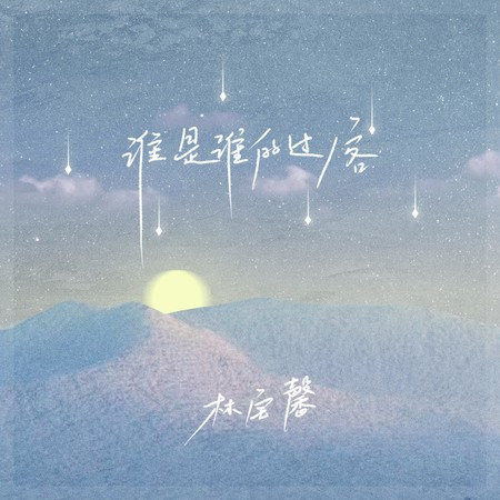谁是谁的过客
