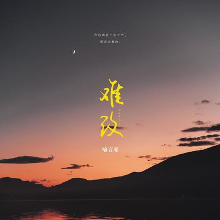 难改