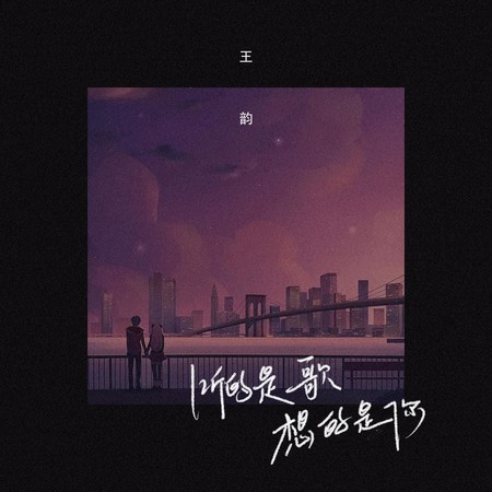 听的是歌 想的是你