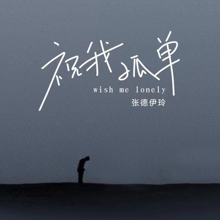 祝我孤单