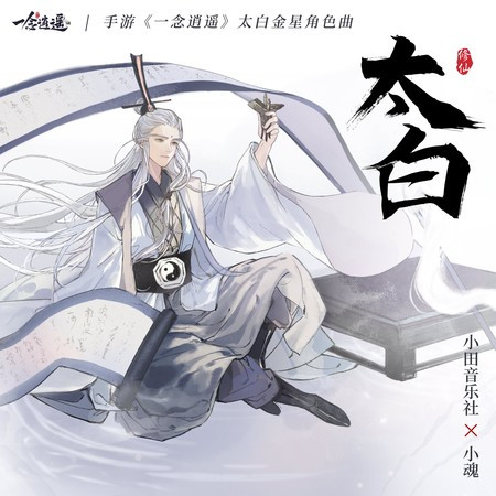 太白(《一念逍遥》太白金星角色曲)