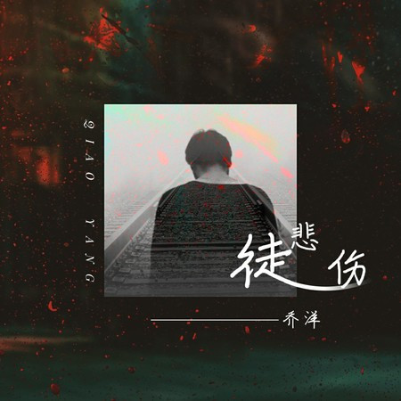 徒悲伤