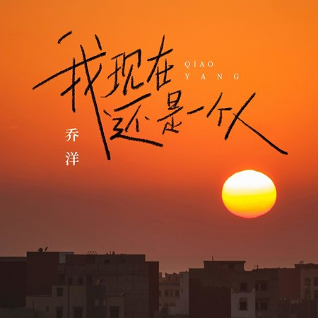 我现在还是一个人