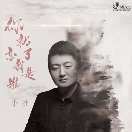 你就忘了我是誰