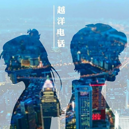 越洋电话