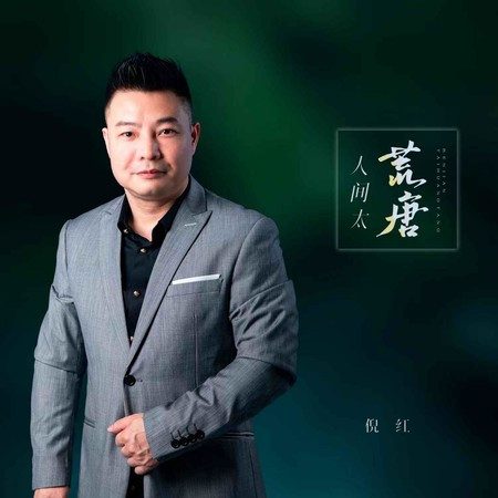 人間太荒唐