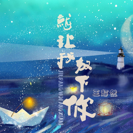 就讓我放下你