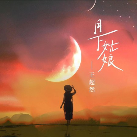 月下姑娘