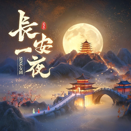 長安一夜