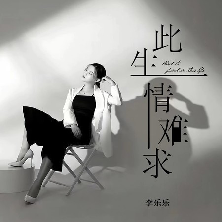 此生情难求