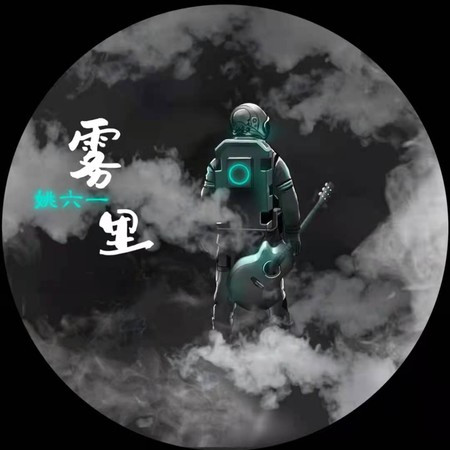 雾里 (电音版)