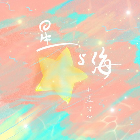 星与海