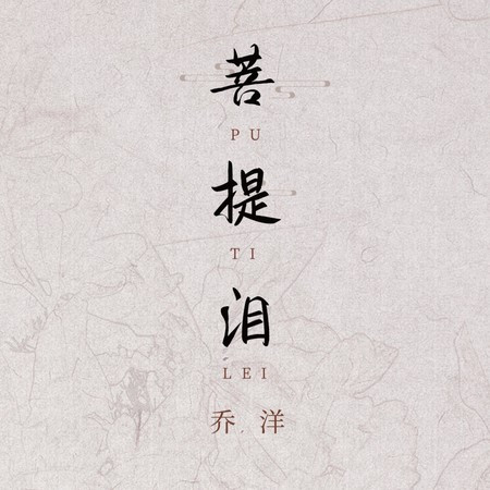 菩提泪