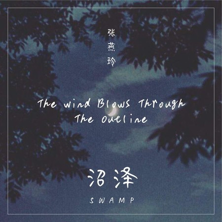沼泽