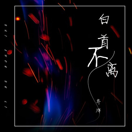 白首不离