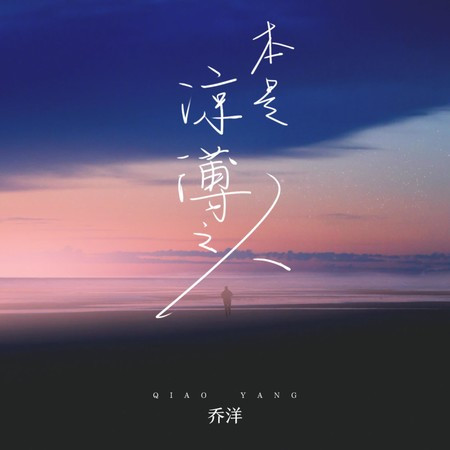 本是凉薄之人