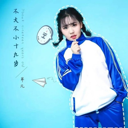 不大不小十九岁