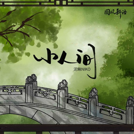 小人間
