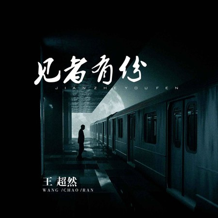 見者有份