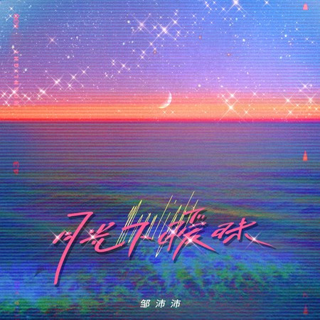 月光下曖昧