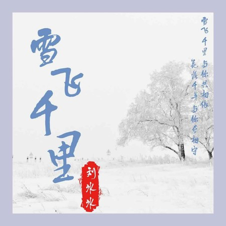 雪飛千裡