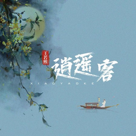 逍遙客