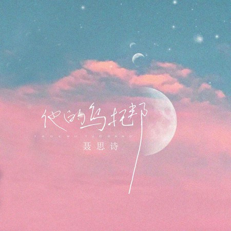 他的烏託邦
