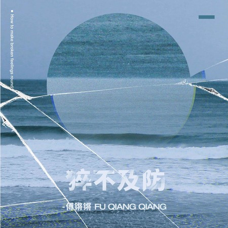 猝不及防
