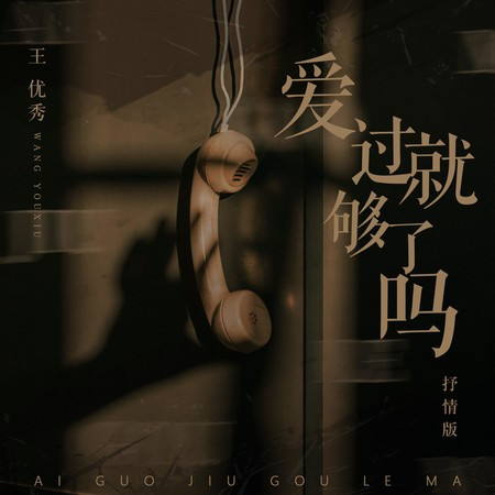 爱过就够了吗