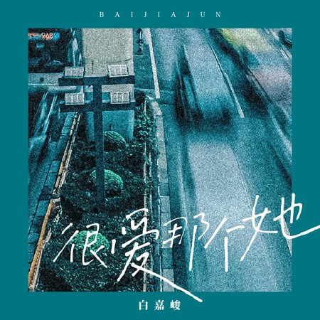 很爱那个她