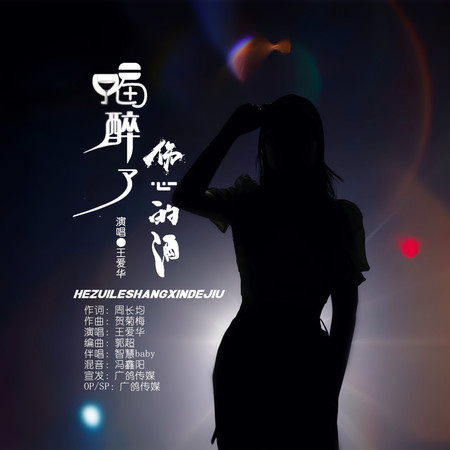 喝醉了傷心的酒