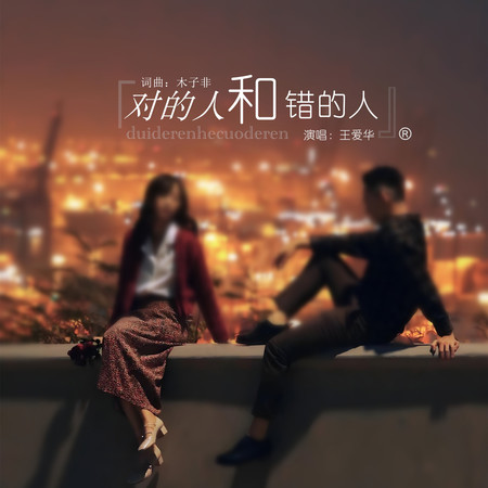 對的人和錯的人