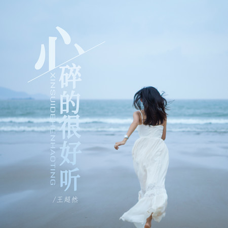 心碎的很好聽