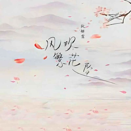 風吹繁花墜