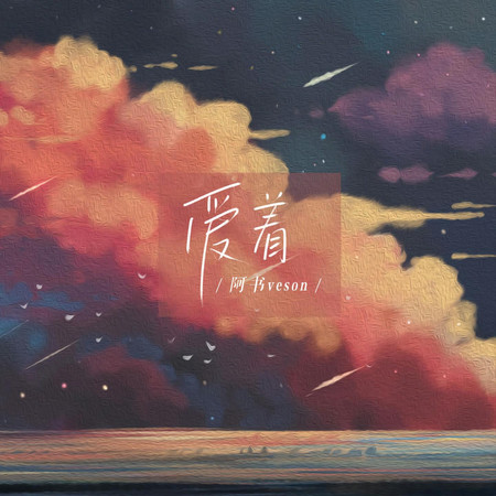 愛著