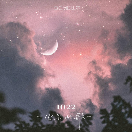1022-比爾的歌