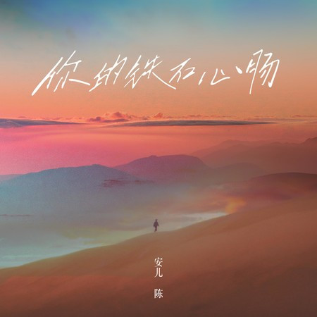 你的鐵石心腸