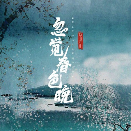 忽覺春色晚