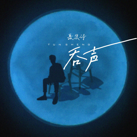 吞聲