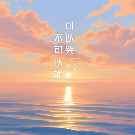 可以哭不可以输