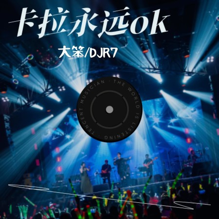 卡拉永远ok (DJR7版)