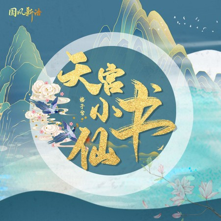 天宮小書仙