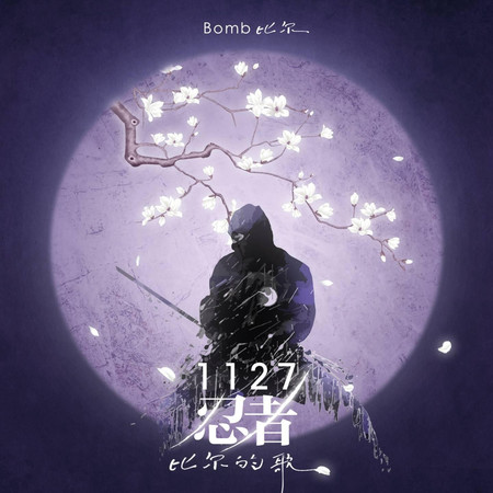 1127忍者-比爾的歌(伴奏)