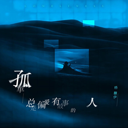 孤單總是偏愛有故事的人