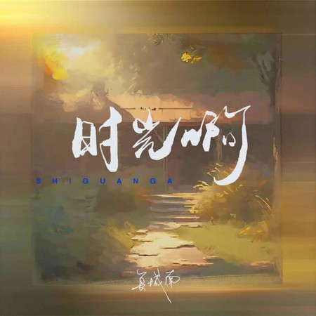 時光啊