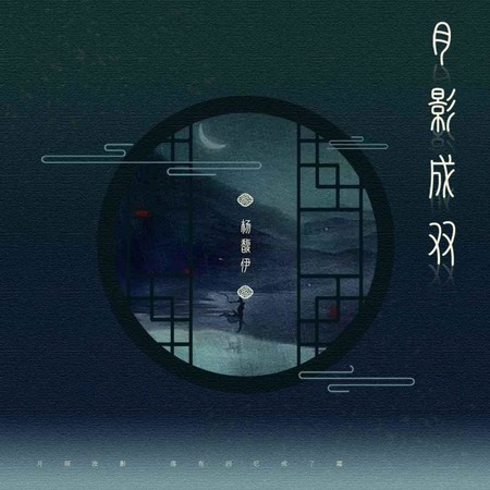 月影成雙