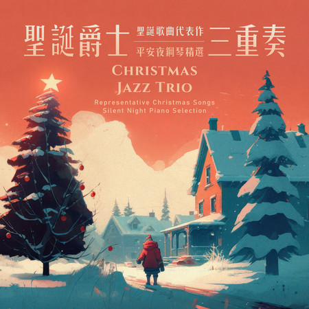 聖誕爵士三重奏 聖誕歌曲代表作 平安夜鋼琴精選 (Christmas Jazz Trio Representative Christmas Songs Silent Night Piano Selection)