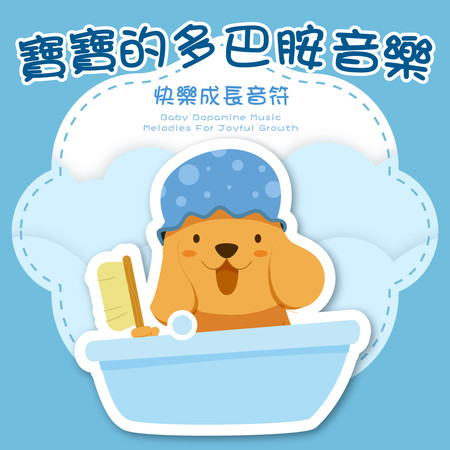 寶寶的多巴胺音樂 快樂成長音符 (Baby Dopamine Music：Melodies For Joyful Growth)