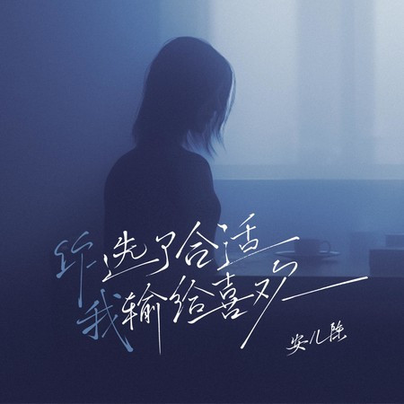 你选了合适我输给喜欢